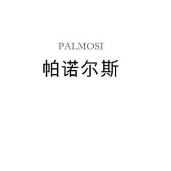 帕诺尔斯 palmosi