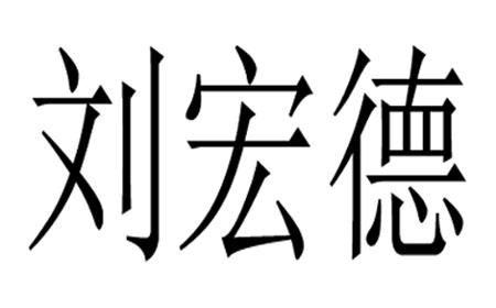 刘宏德                