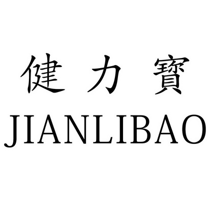 健力宝