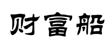  em>财富 /em> em>船 /em>