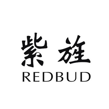 紫旌redbud - 商标 - 爱企查