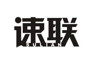 商标名称速联国际分类第39类-运输贮藏商标状态商标注