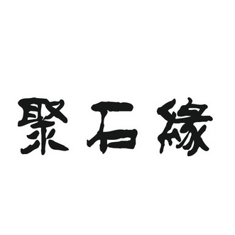 聚石缘 企业商标大全 商标信息查询 爱企查