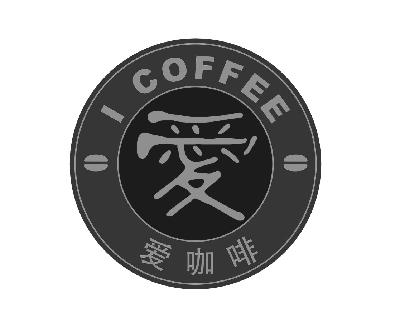  em>爱 /em>  em>爱 /em> em>咖啡 /em> i coffee