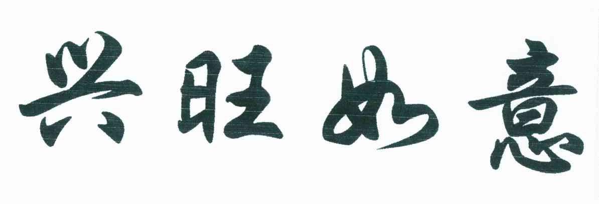  em>兴旺如意 /em>