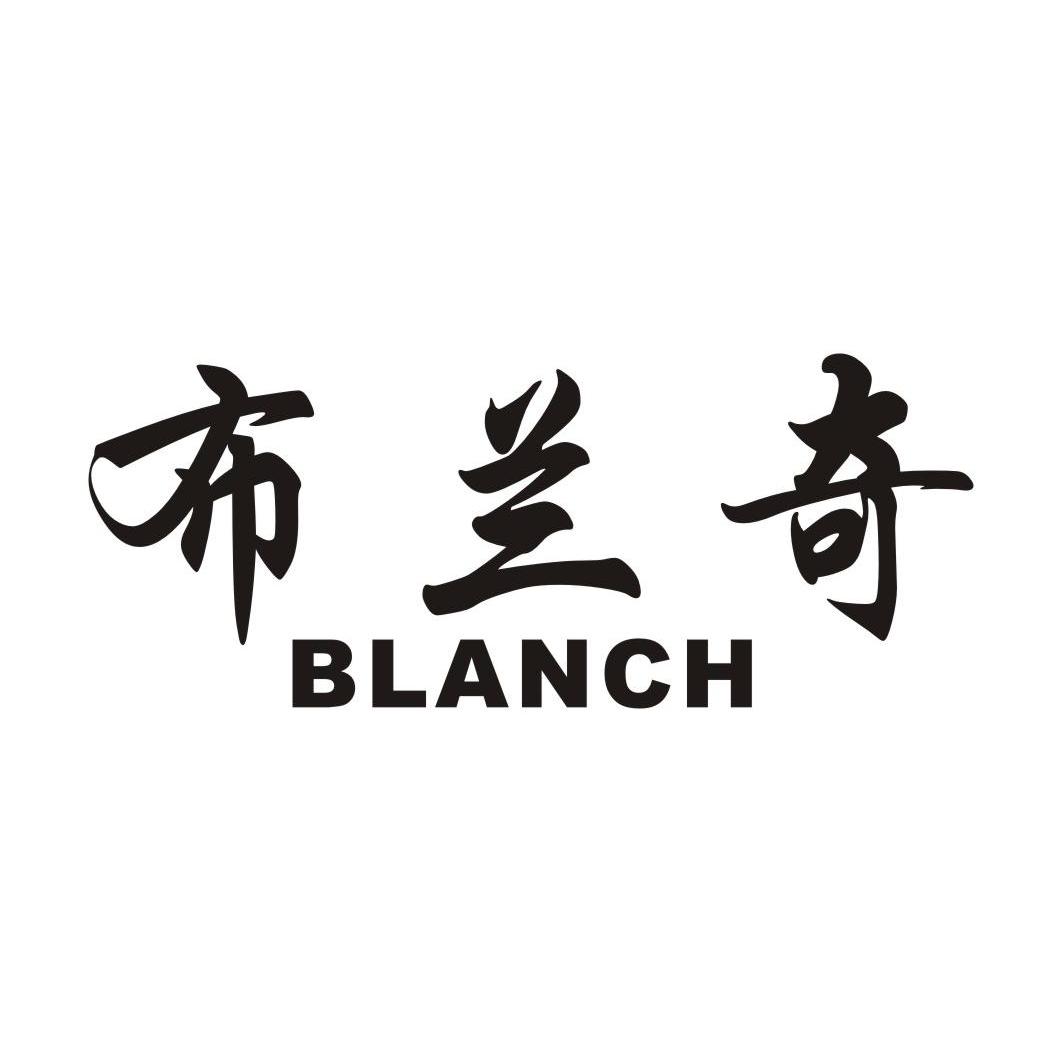 布兰奇 blanch
