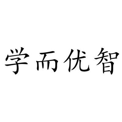 28类-健身器材商标申请人:温州学而优游乐设备有限公司办理/代理机构