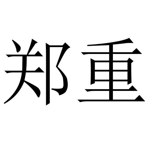  em>郑重 /em>