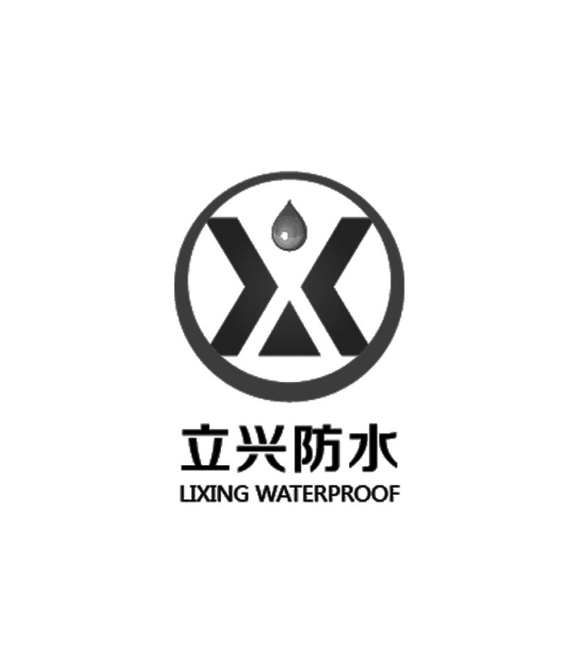 立兴防水lixingwaterproof_企业商标大全_商标信息查询_爱企查