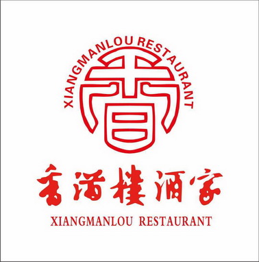 香 香满楼 em>酒家 /em> xiangmanlou restaurant