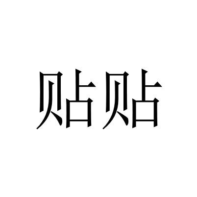 贴贴- 商标 - 爱企查