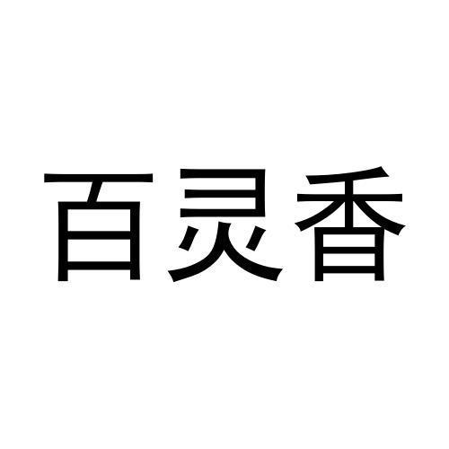 百灵香 - 企业商标大全 - 商标信息查询 - 爱企查