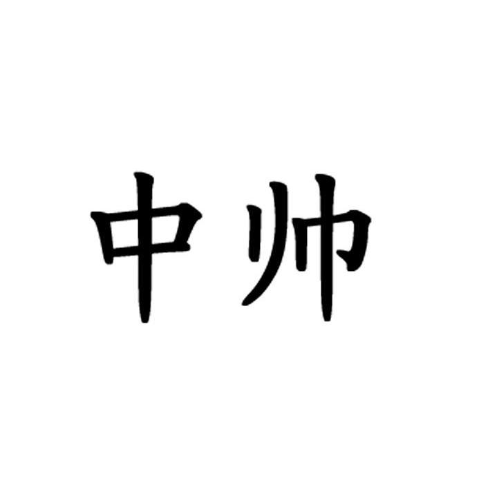 2013-09-27国际分类:第01类-化学原料商标申请人:南京 中 帅新能源