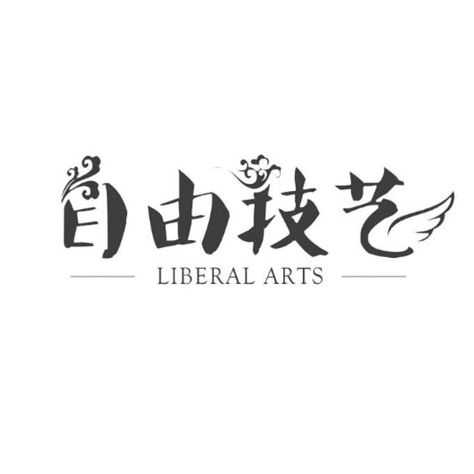 自由技艺 liberal arts                     
