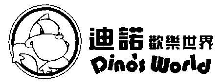迪诺欢乐世界;dinos  em>world /em>