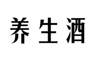 机构:北京恒华佳信知识产权有限公司养生酒商标注册申请申请/注册号