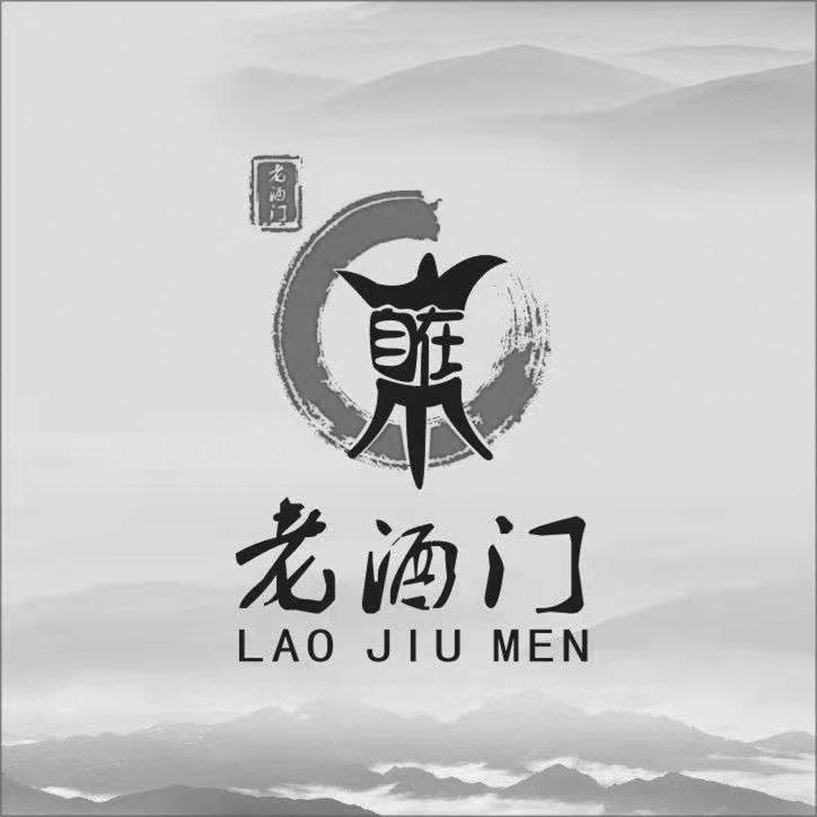 自在老酒门 老酒门