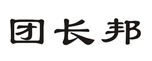  em>团长邦 /em>