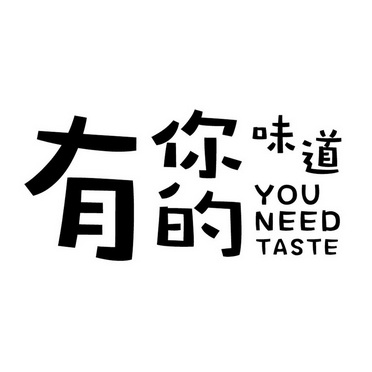 有你的味道youneedtaste_企业商标大全_商标信息查询_爱企查