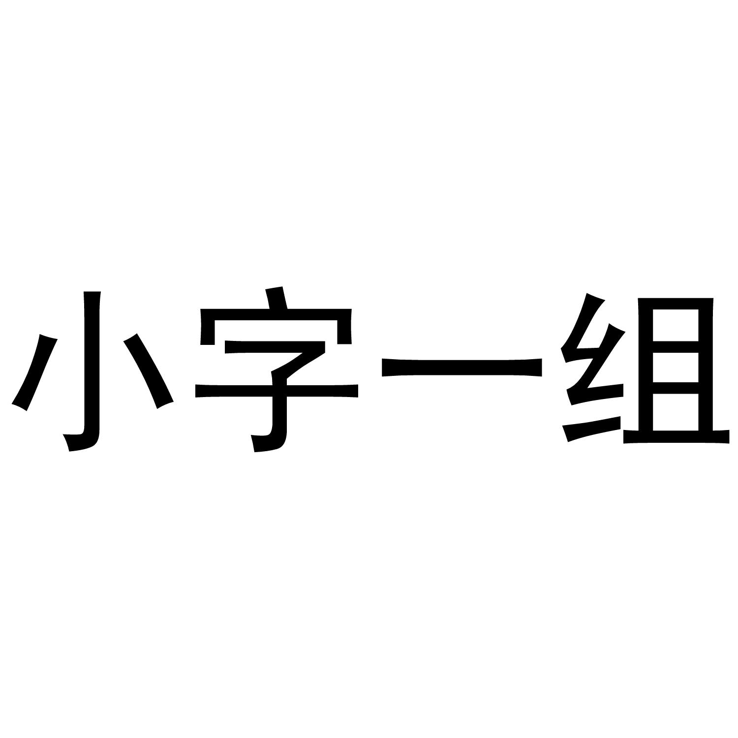 小字一组