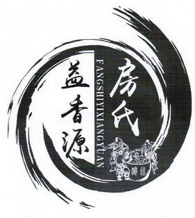 房氏益香源酿造商标注册申请申请/注册号:65450909申