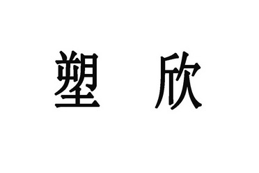 em>塑欣/em>