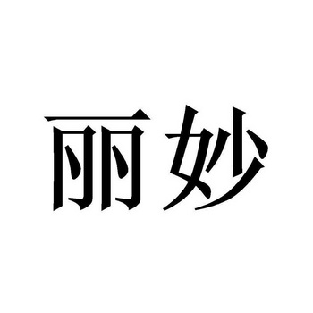 商标详情申请人:喀什妙丽商贸有限公司 办理/代理机构:北京畅得科技
