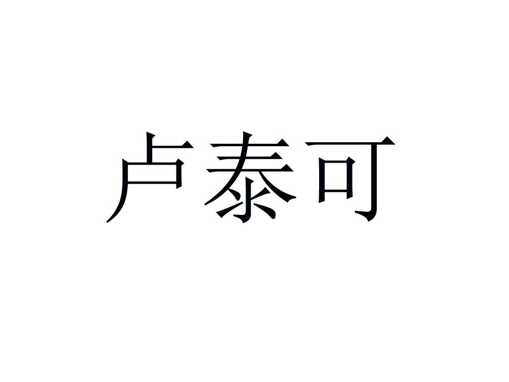 露泰克_企业商标大全_商标信息查询_爱企查