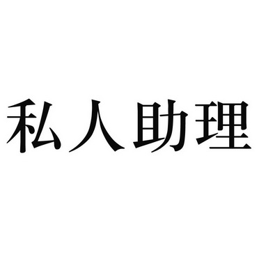 私人助理 - 企业商标大全 - 商标信息查询 - 爱企查