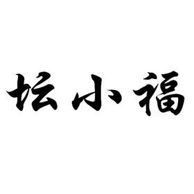 坛小福 企业商标大全 商标信息查询 爱企查