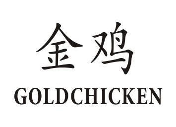 金鸡 goldchicken