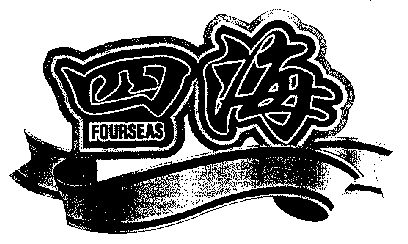 四海;fourseas