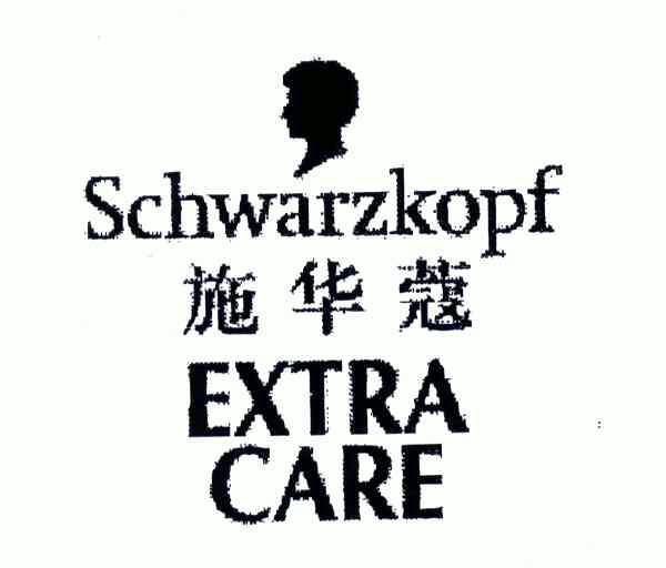 施华蔻; schwarzkopf; extra care商标注册申请