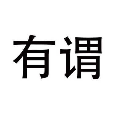 有谓 企业商标大全 商标信息查询 爱企查