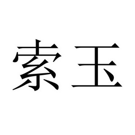 em>索玉/em>