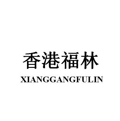 香港福林_企業商標大全_商標信息查詢_愛企查