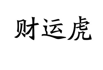  em>财运 /em> em>虎 /em>