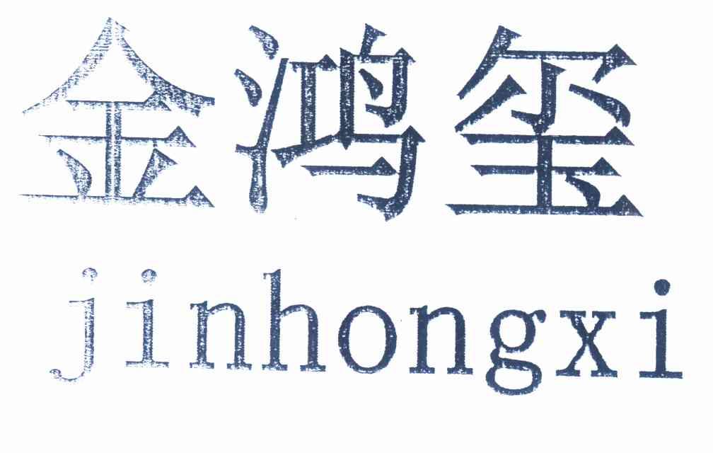 锦宏星 企业商标大全 商标信息查询 爱企查