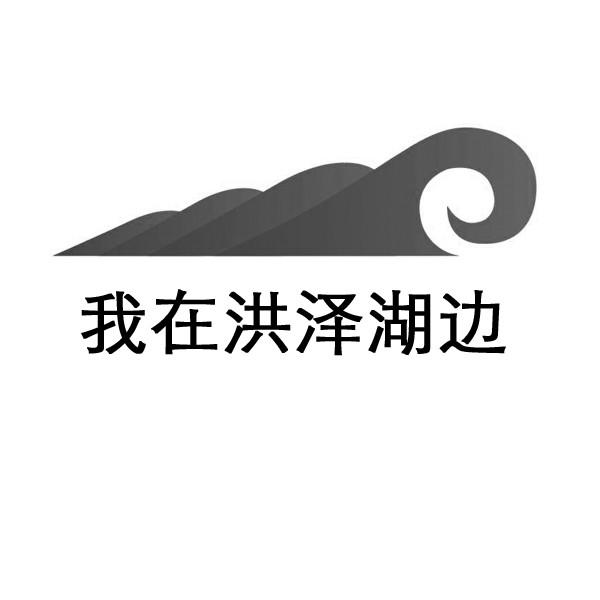 商标详情申请人:淮安市一湖水食品有限公司 办理/代理机构:江苏省宁海