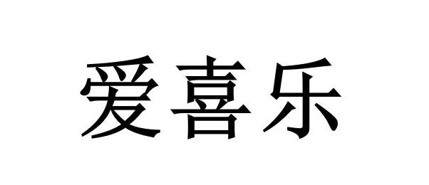  em>爱 /em> em>喜乐 /em>