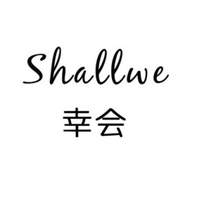  em>幸会 /em>  em>shall /em> em>we /em>