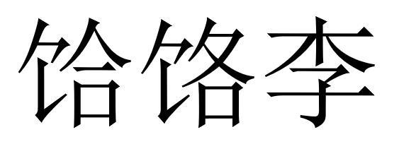 2019-08-30国际分类:第43类-餐饮住宿商标申请人:山西饸饹 刘餐饮管理