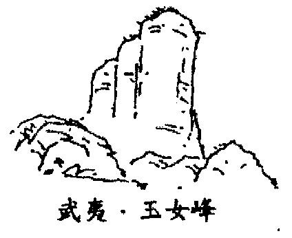 玉女峰手绘图片