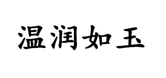 温润如玉