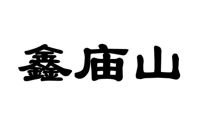 新淼森 企业商标大全 商标信息查询 爱企查