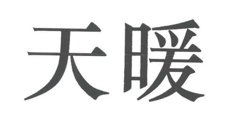 em>天/em em>暖/em>