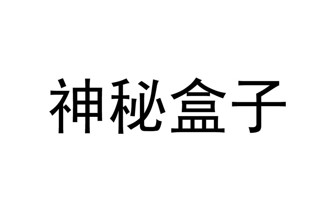  em>神秘 /em> em>盒子 /em>