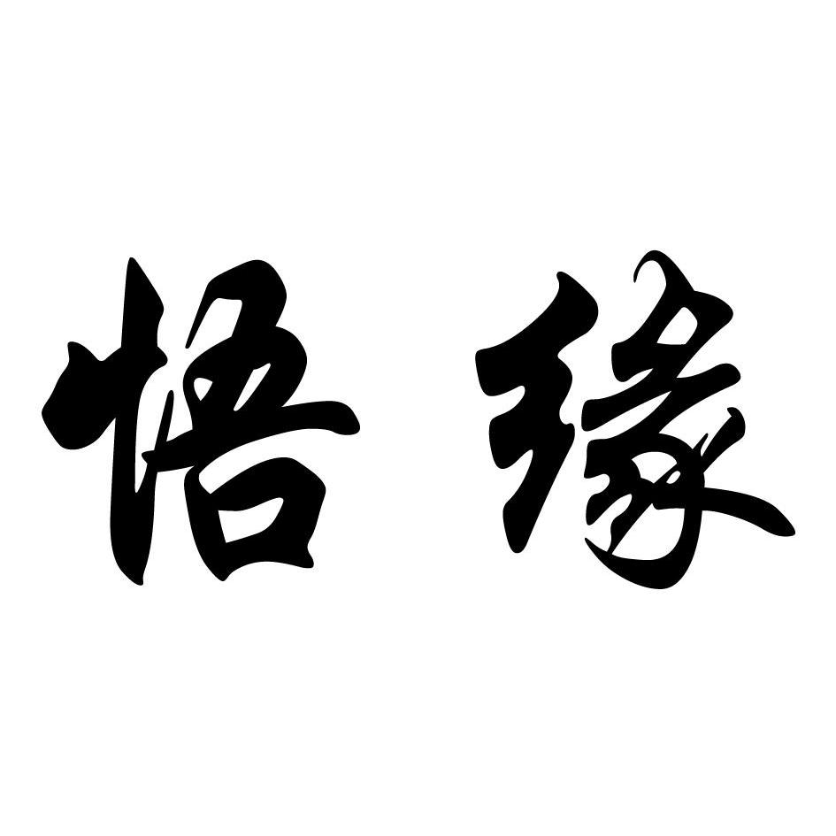  em>悟 /em> em>缘 /em>