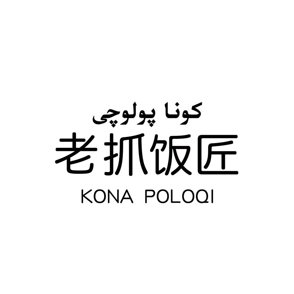 老抓饭 em>匠 /em> kona poloqi