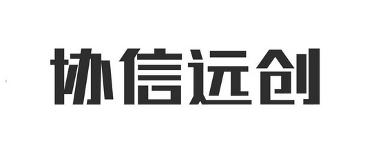 协信远创 - 商标 - 爱企查